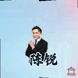 陈锐