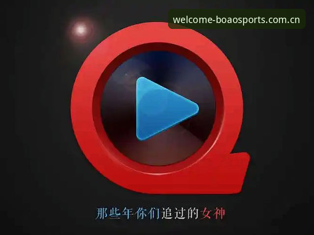 博澳体育官网 博澳体育平台最新动态:v3.4.2版本上线,47.2MB安装包带来极致流畅体验